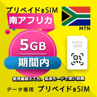 南アフリカ 5GB / 期間内（世界 56カ国）