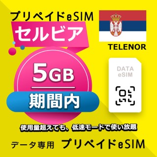セルビア 5GB / 期間内（世界 56カ国）