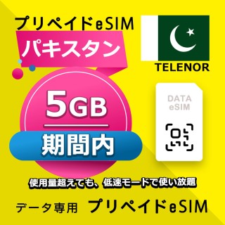 パキスタン 5GB / 期間内（世界 56カ国）