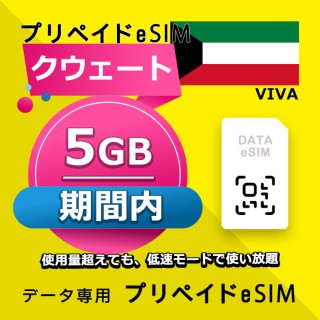 クウェート 5GB / 期間内（世界 56カ国）