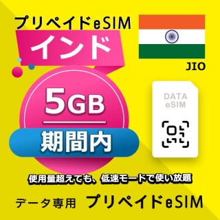 インド 5GB / 期間内（世界 56カ国）