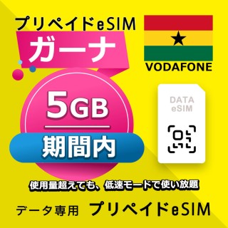 ガーナ 5GB / 期間内（世界 56カ国）