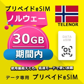 ノルウェー 30GB / 期間内（世界 56カ国）