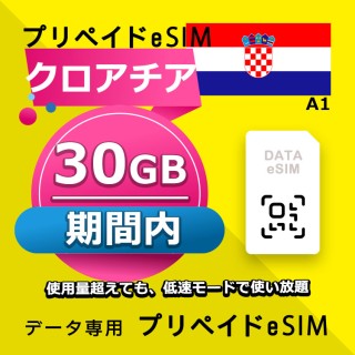 クロアチア 30GB / 期間内（世界 56カ国）