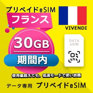 フランス 30GB / 期間内（世界 56カ国）