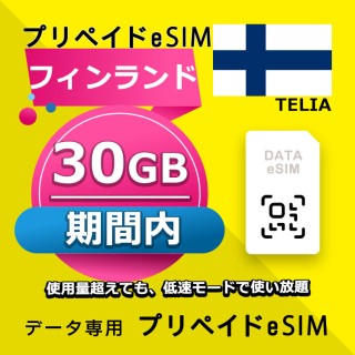 フィンランド 30GB / 期間内（世界 56カ国）