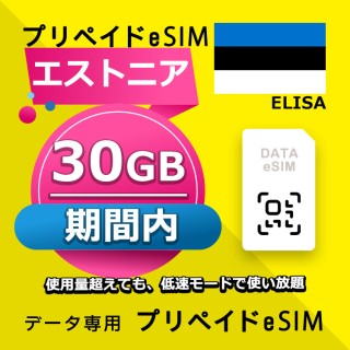 エストニア 30GB / 期間内（世界 56カ国）