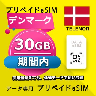 デンマーク 30GB / 期間内（世界 56カ国）