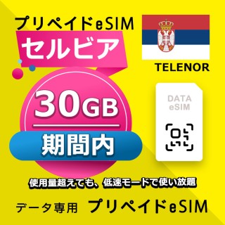 セルビア 30GB / 期間内（世界 56カ国）