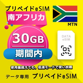 南アフリカ 30GB / 期間内（世界 56カ国）