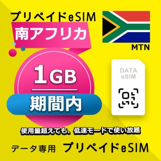 南アフリカ 1GB / 期間内（世界 56カ国）