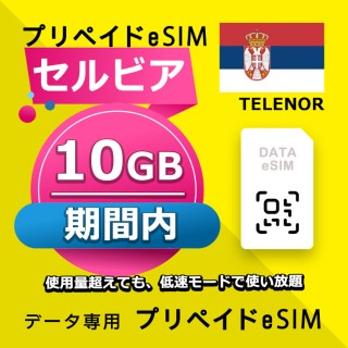 セルビア 10GB  / 期間内（世界 56カ国）