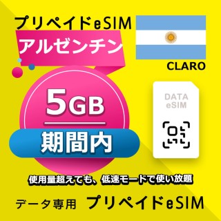アルゼンチン 5GB / 期間内（世界 70カ国）