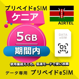 ケニア 5GB / 期間内（世界 70カ国）