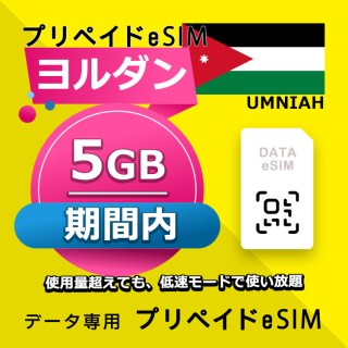 ヨルダン 5GB / 期間内（世界 70カ国）