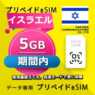 イスラエル 5GB / 期間内（世界 70カ国）