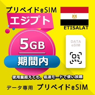 エジプト 5GB / 期間内（世界 70カ国）