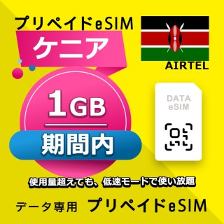 ケニア 1GB / 期間内（世界 70カ国）