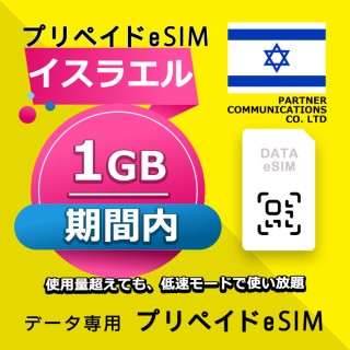 イスラエル 1GB / 期間内（世界 70カ国）