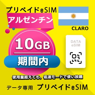 アルゼンチン 10GB / 期間内（世界 70カ国）