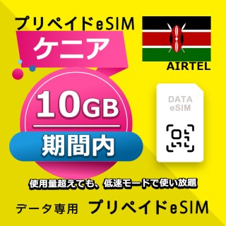 ケニア 10GB / 期間内（世界 70カ国）