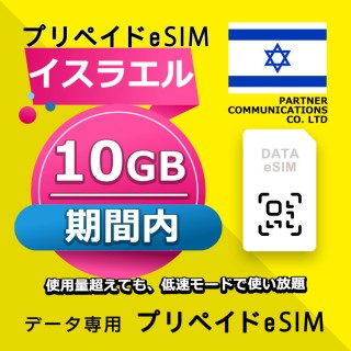 イスラエル 10GB / 期間内（世界 70カ国）