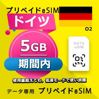 ドイツ 5GB / 期間内（ヨーロッパ 33カ国）