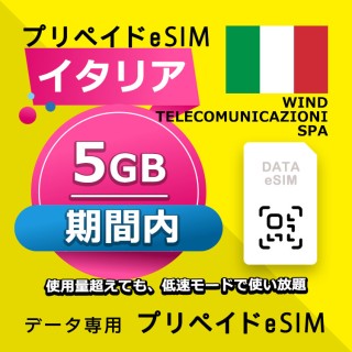 イタリア 5GB / 期間内（ヨーロッパ 33カ国）