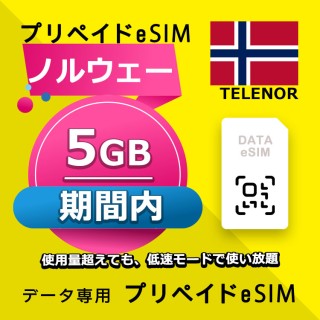 ノルウェー 5GB / 期間内（ヨーロッパ 33カ国）