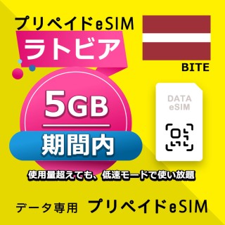 ラトビア 5GB / 期間内（ヨーロッパ 33カ国）