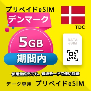 デンマーク 5GB / 期間内（ヨーロッパ 33カ国）