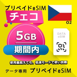 チェコ 5GB / 期間内（ヨーロッパ 33カ国）