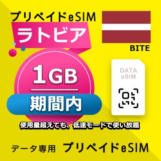 ラトビア 1GB / 期間内（ヨーロッパ 33カ国 ）