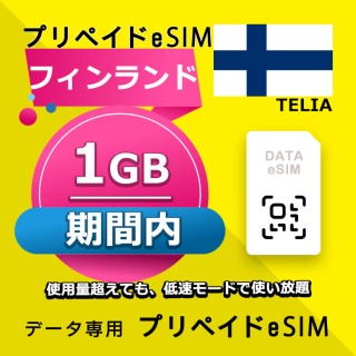 フィンランド 1GB / 期間内（ヨーロッパ 33カ国 ）