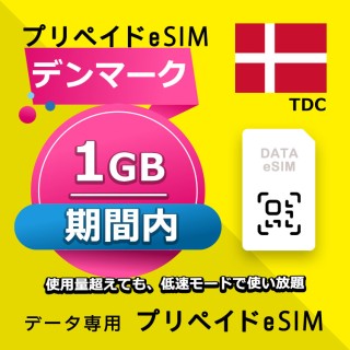 デンマーク 1GB / 期間内（ヨーロッパ 33カ国 ）
