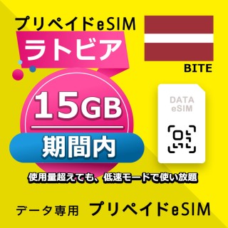ラトビア 15GB / 期間内（ヨーロッパ 33カ国）