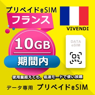 フランス 10GB / 期間内（ヨーロッパ 33カ国）