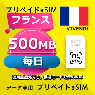フランス 毎日 500MB (ヨーロッパ 33カ国)