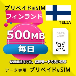 フィンランド 毎日 500MB (ヨーロッパ 33カ国)