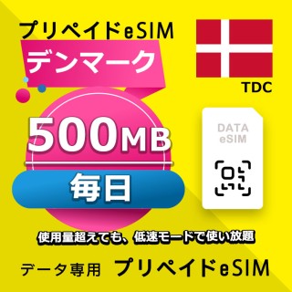 デンマーク 毎日 500MB (ヨーロッパ 33カ国)