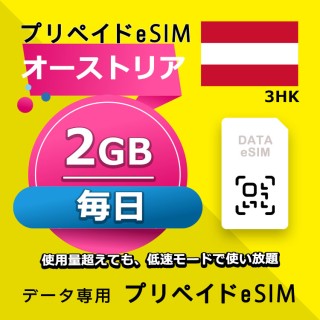 オーストリア 毎日 2GB（ヨーロッパ 33カ国）