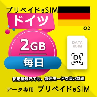 ドイツ 毎日 2GB（ヨーロッパ 33カ国）
