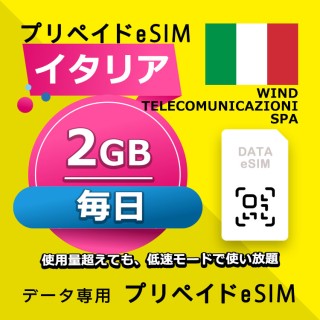 イタリア 毎日 2GB（ヨーロッパ 33カ国）