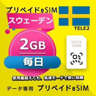 スウェーデン 毎日 2GB（ヨーロッパ 33カ国）