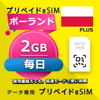 ポーランド 毎日 2GB（ヨーロッパ 33カ国）