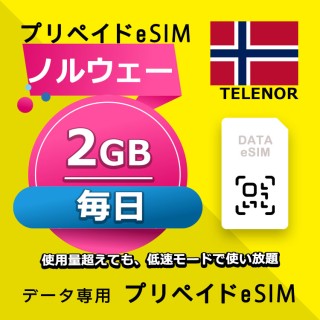 ノルウェー 毎日 2GB（ヨーロッパ 33カ国）