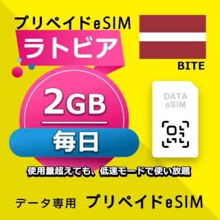 ラトビア 毎日 2GB（ヨーロッパ 33カ国）