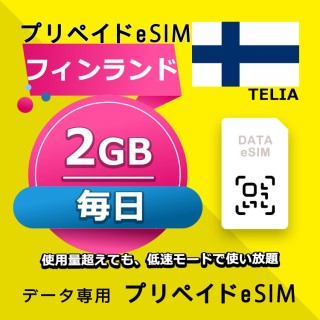 フィンランド 毎日 2GB（ヨーロッパ 33カ国）