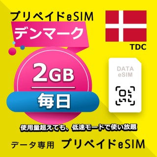 デンマーク 毎日 2GB（ヨーロッパ 33カ国）