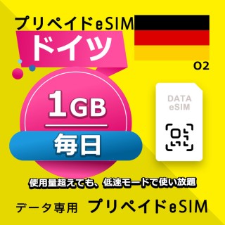 ドイツ 毎日 1GB（ヨーロッパ 33カ国）